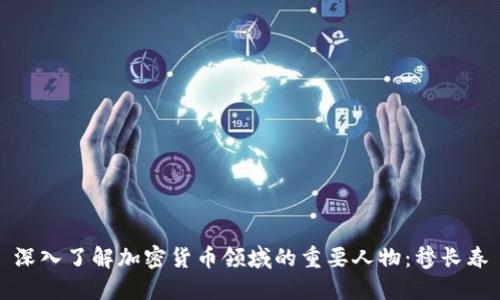 深入了解加密货币领域的重要人物：穆长春