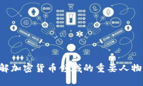 深入了解加密货币领域的重要人物：穆长春