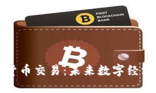 联通与加密货币交易：未来数字经济的连接桥梁