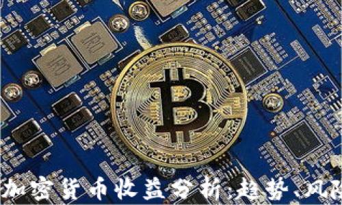 
2023年美国加密货币收益分析：趋势、风险与投资策略