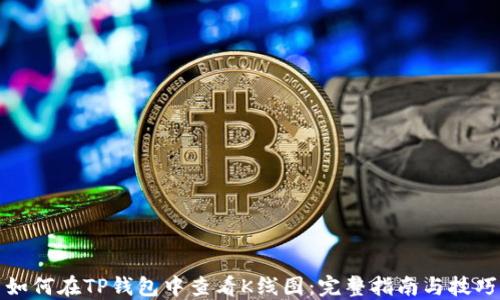 
如何在TP钱包中查看K线图：完整指南与技巧