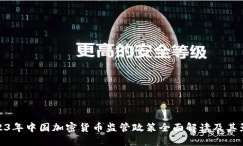 2023年中国加密货币监管政策全面解读及其影响