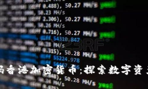 富达加码香港加密货币：探索数字资产新机遇