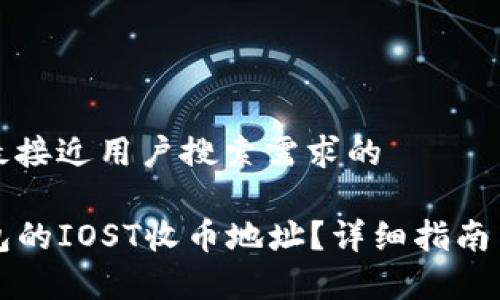 思考一个并且最接近用户搜索需求的

如何找到TP钱包的IOST收币地址？详细指南与常见问题解答