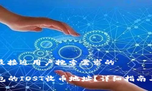 思考一个并且最接近用户搜索需求的

如何找到TP钱包的IOST收币地址？详细指南与常见问题解答