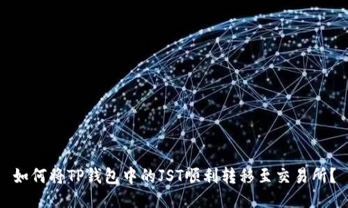 如何将TP钱包中的JST顺利转移至交易所？