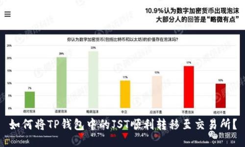 如何将TP钱包中的JST顺利转移至交易所？