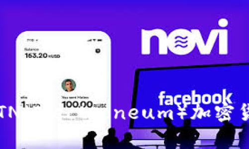 2023年最新ETN（Electroneum）加密货币价格及分析
