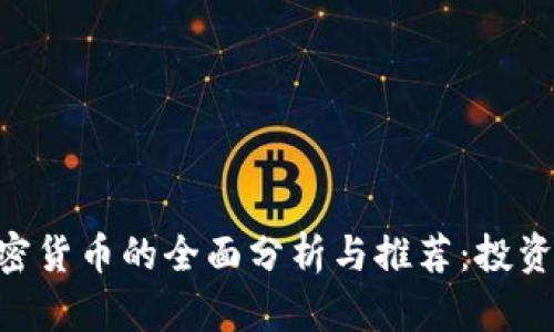 Abbey加密货币的全面分析与推荐：投资哪种最优