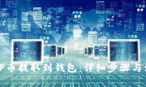 如何将TP币提取到钱包：详细步骤与注意事项