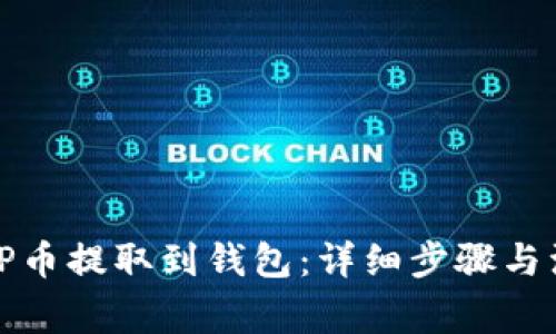 如何将TP币提取到钱包：详细步骤与注意事项