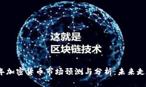 2023年加密货币市场预测与分析：未来走势详解