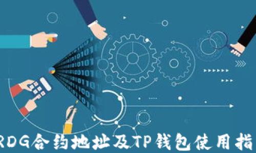 
TRDG合约地址及TP钱包使用指南