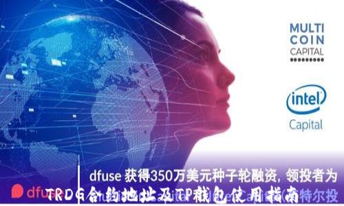 
TRDG合约地址及TP钱包使用指南