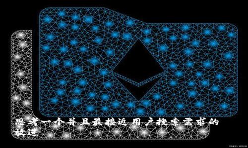 思考一个并且最接近用户搜索需求的  
放进