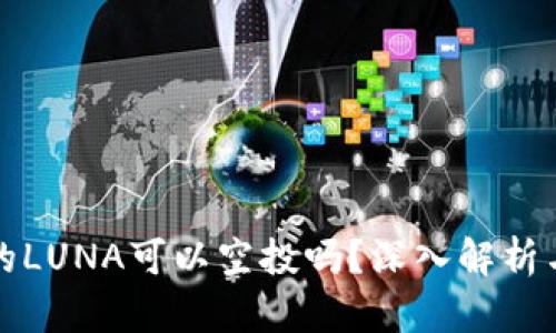 TP钱包中的LUNA可以空投吗？深入解析与用户指南