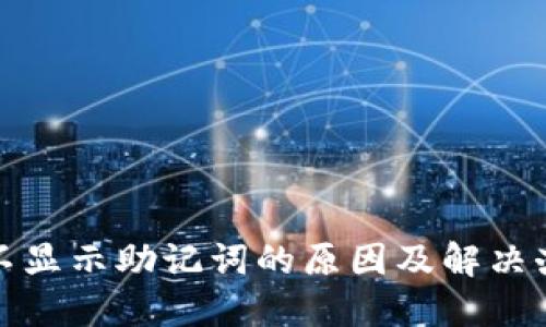 TP钱包不显示助记词的原因及解决办法详解