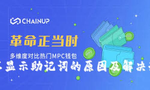 TP钱包不显示助记词的原因及解决办法详解
