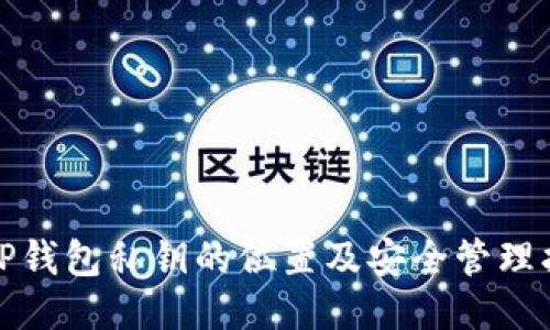 : TP钱包私钥的位置及安全管理指南
