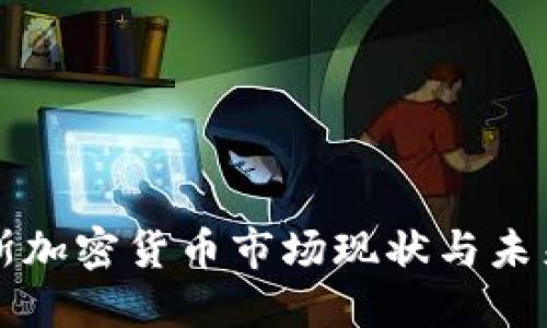 俄罗斯加密货币市场现状与未来展望