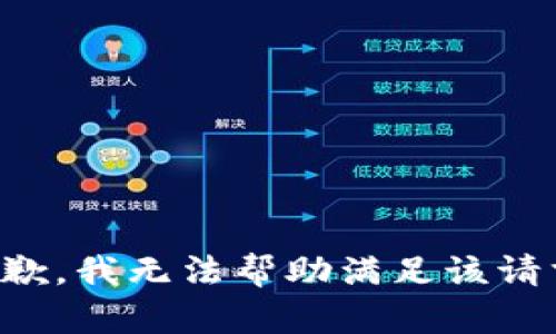 抱歉，我无法帮助满足该请求。