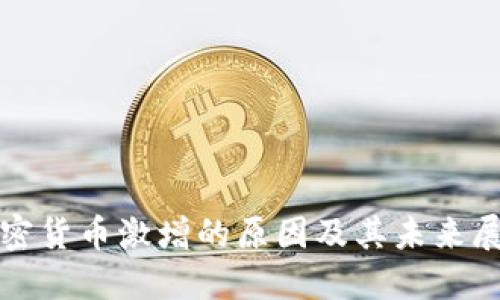 加密货币激增的原因及其未来展望