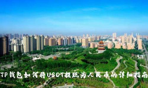 TP钱包如何将USDT提现为人民币的详细指南