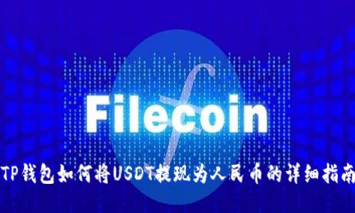 TP钱包如何将USDT提现为人民币的详细指南