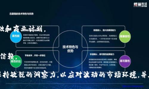 biao ti/biao ti加密货币投资：未来的隐藏机会与风险分析/biao ti

加密货币, 投资, 风险分析/guanjianci

引言
在过去的十年里，加密货币经历了一场革命，吸引了成千上万的投资者。比特币、以太坊和其他各种数字货币的价格波动让人心惊胆战，同时也带来了巨额利润的可能性。这一市场的崛起引发了人们对加密货币投资的兴趣，尤其是在全球经济不确定性加剧的背景下。本文将全面探讨加密货币的概率，投资的潜力以及相关风险，包括它如何影响未来的经济格局和投资策略。

何为加密货币？
加密货币是一种使用加密技术进行安全保护的数字或虚拟货币。它依赖于区块链技术，这是一种分布式账本，记录所有交易，并确保其透明度和不可篡改性。比特币是1998年由中本聪推出的第一种加密货币，而现在市面上已有数千种不同的加密货币。其技术特性使得它们能够在没有中心化机构的情况下进行交易，提供了一种去中心化的交易方式。

加密货币的市场现状
加密货币市场日益成熟，现有的加密货币种类繁多，涵盖了从稳定币到非同质化代币（NFT）等多种形式。根据CoinMarketCap的数据，整个市场市值已达数万亿美元，吸引了越来越多的机构投资者加入。随着交易平台的兴起和监管环境的逐步明朗化，加密货币的流动性和可得性也在不断提高。然而，这一市场的波动性依然较大，给投资者带来了诸多不确定性。

投资加密货币的优势
投资加密货币有其独特的优势，其中之一是其潜在的高回报。历史数据显示，许多加密货币在短时间内实现了数倍甚至数十倍的增值。例如，比特币在2010年的价格不足一美元，而在2021年底接近70,000美元。加密货币还提供了分散投资的机会，特别是在全球经济不稳定的情况下，许多投资者希望把资金投放在非传统资产上。此外，加密货币的透明性质使得交易过程相对安全，能够有效防范传统金融体系中的一些风险。

加密货币投资的风险
尽管加密货币投资有其优势，但风险同样不可忽视。市场的高波动性意味着投资者可能面临巨额损失。加密货币的法律和监管环境仍在演变中，各国政府的政策变化可能会对市场产生重大影响。此外，技术安全风险也是不可小觑的，黑客攻击、交易所安全漏洞等事件屡见不鲜。此外，加密货币的匿名性也吸引了大量的非法活动，投资者需谨慎评估市场的透明度与合规性。

未来趋势及发展
未来，加密货币的成长潜力仍然令人兴奋。科技的进步将推动区块链技术的进一步发展，甚至可能引入更多创新的商业模式，如去中心化金融（DeFi）和智能合约等。而且，越来越多的传统金融机构开始接受加密货币，进一步推动了其主流化。无论是通过ETF还是其他投资工具，更多投资者有望进入这一市场。此外，随技术的演进，市场也将面临越来越多的监管挑战，如何找到平衡点，将是行业的一个重要发展方向。

投资者需要关注的因素
投资加密货币并不是盲目的投机，投资者需要关注市场趋势、技术发展、法律动态以及全球经济状况等多方面因素。例如，投资者要深入了解每种加密货币的用途、背后的技术以及团队的实力，以帮助他们做出更明智的投资决策。同时，风险管理也是至关重要的，投资者应设定清晰的投资目标，并考虑如何在必要时减轻可能的损失。

总结
加密货币的概率不仅取决于市场的波动和技术的演进，更受到法律、社会、经济等多方面因素的影响。无论是作为一种投资工具，还是一种新兴的经济模式，加密货币都在推动着世界的变革。未来的发展与机遇并存，投资者应认真研究和分析，在风头正劲的加密货币市场中长期获益。

相关问题
ol
li加密货币为什么会如此受欢迎？/li
li投资加密货币的最佳策略是什么？/li
li哪些因素会影响加密货币的价格？/li
li加密货币的监管未来如何？/li
li如何确保加密货币投资的安全性？/li
/ol

加密货币为什么会如此受欢迎？
加密货币的受欢迎程度源自多个因素：
strong1. 去中心化的理念：/strong很多投资者对传统金融系统抱有不信任，特别是在经历了2008年金融危机后。加密货币的去中心化特性提供了一种摆脱传统银行和金融机构控制的机会，这对一些投资者来说是非常具有吸引力的。
strong2. 巨大的利益潜力：/strong早期投资者在比特币和以太坊上的巨大财务收益吸引了更多的参与者。尽管市场波动，但长远来看，加密货币在某些情况下能够带来丰厚的回报，尤其是在适当的入场和退出策略的指导下。
strong3. 技术创新：/strong加密货币技术正在不断发展，其中包括区块链技术、智能合约、和去中心化金融应用（DeFi）等。这些技术不仅为金融交易带来了便利，也促进了与传统经济的整合。
strong4. 投资多样化：/strong在经济不确定时期，许多人寻求多样化其投资组合。加密货币作为一种新兴资产类别，给投资者提供了不同于股票和债券的投资方式，有助于分散风险。
strong5. 社区驱动：/strong加密货币拥有强大的社区支持，许多项目不仅仅是为了赚钱，同时也致力于推动社会变革和技术进步。在这些社区的推动下，加密货币的知名度和影响力不断提升。

投资加密货币的最佳策略是什么？
在加密货币的投资中，选择适合自己的策略至关重要。以下是几种有效的投资策略：
strong1. 长期持有（HODL）：/strong这是最流行的策略之一，投资者购买并持有加密货币，期待长期增值。这种策略强调耐心和信心，适合对市场有深入理解的投资者。
strong2. 定投策略：/strong定期定额投资是一种风险较低的方法。通过在固定时间点以固定金额购买，投资者能够避免市场波动对决策的影响，并且可以降低整体投资成本。
strong3. 技术分析和趋势追踪：/strong利用图表和历史数据分析市场趋势是许多活跃交易者使用的方法。市场趋势可以帮助投资者判断买入或卖出的时机。
strong4. 风险管理策略：/strong无论选择何种投资方式，风险管理都是必不可少的。投资者应设定止损和止盈点，避免因市场波动造成不必要的损失。
strong5. 理性独立思考：/strong不要受到社交媒体或群体心理的影响，设定自己的投资目标和策略，保持独立思考，只有一旦了解市场机制，才能有效避开潜在的风险和陷阱。

哪些因素会影响加密货币的价格？
加密货币价格受到多方面因素的影响，包括：
strong1. 供需关系：/strong基本的经济原理，供需关系直接影响价格。当需求高于供给时，价格往往会攀升，反之则会下降。
strong2. 政策法规：/strong政府与监管机构的政策变化对市场影响深远。新的法规可能导致市场恐慌或兴奋。例如，某些国家对加密货币的全面禁止可能使价格暴跌，而法律框架的完善可能使市场更具活力。
strong3. 市场情绪：/strong社交平台和新闻媒体的不实报道可能会引发市场情绪波动，进而影响价格。例如，关于某个加密货币“崩盘”的恶性消息可能触发恐慌性抛售，导致价格大幅波动。
strong4. 技术创新 :/strong 除了供需关系外，技术的进步与新的应用场景也能影响价格。如新算法的研发、协议的升级以及跨链技术的发展都可能为市场带来新的机遇。
strong5. 竞争环境：/strong新兴加密货币的发展情况下，老牌币种可能面临竞争压力，这也会影响它们在市场上的位置，从而进一步波及价格。投资者需要时刻关注新兴项目的动态，以便快速作出反应。

加密货币的监管未来如何？
加密货币的监管是一个复杂且不断演变的领域。随着市场的成长和发展，监管框架也在逐步完善：
strong1. 不同国家政策差异：/strong各国在对待加密货币时采取了不同的态度。一些国家欢迎和鼓励加密货币的创新与发展，而另一些国家则对其持谨慎态度，甚至实施禁令。因此，投资者在进行全球交易时需密切关注各国政策变化。
strong2. 个人隐私与合规问题：/strong加密货币的匿名性虽然吸引了许多投资者，但也引发了洗钱、诈骗等违法活动。监管者需要寻求保护投资者利益和保护个人隐私之间的平衡，开发出合适的监管模式。
strong3. 交易所监管法规：/strong大多数加密货币交易所都在寻求更加合规的运营模式，围绕反洗钱（AML）和认识你的客户（KYC）等法规的合规将成为未来的重点。
strong4. 正规金融框架的介入：/strong越来越多的金融机构希望通过合法化的途径进入这一市场，这可能会推动行业的合规化进程。例如，交易所上市、数字钱包服务的合规性审核等，都是接下来的趋势。
strong5. 未来的变化：/strong随着区块链技术的成熟，以及全球经济结构变化，未来的监管框架将可能会更加灵活和动态。监管者需要适应技术的发展，避免过度监管扼杀创新，同时也要保护公众利益。

如何确保加密货币投资的安全性？
加密货币投资面临的安全风险，主要包括黑客攻击、技术问题和诈骗。因此，采取合理的措施确保投资的安全是至关重要的：
strong1. 使用可靠的交易所：/strong选择信誉良好、历史悠久的交易所进行交易。在注册前，查看相关安全评估和用户反馈，尽量避免使用新兴、未经过验证的平台。
strong2. 不要贪图高收益：/strong市场上存在大量的“庞氏骗局”和“空气币”，宣称高收益的投资机会往往暗藏风险。投资者应对收益率过高的项目保持警惕，确保其背后有坚实的技术基础和商业计划。
strong3. 加强个人信息保护：/strong配置强密码，并启用双重认证（2FA），这是增强账户安全的基本措施。此外，定期更改密码也是保护账户安全的有效手段。
strong4. 冷钱包存储：/strong对长期持有的加密货币，采取冷钱包存储方式是非常明智的选择。冷钱包并不连接互联网，大大降低了被黑客攻击的风险。
strong5. 保持对市场实时更新：/strong关注市场动态、新闻事件、社区动向等，随时调整自己的投资策略。同时，不参与任何不明来源的投资建议和交易。经过分析验证的投资机会更加值得信赖。

综上所述，加密货币是一个充满机遇与挑战的投资领域，只有在充分了解市场动态和潜在风险的基础上，才能做出明智的投资选择。在未来的经济中，加密货币的角色将持续演变，投资者需保持敏锐的洞察力，以应对波动的市场环境，并在其中找到机会。