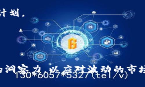 biao ti/biao ti加密货币投资：未来的隐藏机会与风险分析/biao ti

加密货币, 投资, 风险分析/guanjianci

引言
在过去的十年里，加密货币经历了一场革命，吸引了成千上万的投资者。比特币、以太坊和其他各种数字货币的价格波动让人心惊胆战，同时也带来了巨额利润的可能性。这一市场的崛起引发了人们对加密货币投资的兴趣，尤其是在全球经济不确定性加剧的背景下。本文将全面探讨加密货币的概率，投资的潜力以及相关风险，包括它如何影响未来的经济格局和投资策略。

何为加密货币？
加密货币是一种使用加密技术进行安全保护的数字或虚拟货币。它依赖于区块链技术，这是一种分布式账本，记录所有交易，并确保其透明度和不可篡改性。比特币是1998年由中本聪推出的第一种加密货币，而现在市面上已有数千种不同的加密货币。其技术特性使得它们能够在没有中心化机构的情况下进行交易，提供了一种去中心化的交易方式。

加密货币的市场现状
加密货币市场日益成熟，现有的加密货币种类繁多，涵盖了从稳定币到非同质化代币（NFT）等多种形式。根据CoinMarketCap的数据，整个市场市值已达数万亿美元，吸引了越来越多的机构投资者加入。随着交易平台的兴起和监管环境的逐步明朗化，加密货币的流动性和可得性也在不断提高。然而，这一市场的波动性依然较大，给投资者带来了诸多不确定性。

投资加密货币的优势
投资加密货币有其独特的优势，其中之一是其潜在的高回报。历史数据显示，许多加密货币在短时间内实现了数倍甚至数十倍的增值。例如，比特币在2010年的价格不足一美元，而在2021年底接近70,000美元。加密货币还提供了分散投资的机会，特别是在全球经济不稳定的情况下，许多投资者希望把资金投放在非传统资产上。此外，加密货币的透明性质使得交易过程相对安全，能够有效防范传统金融体系中的一些风险。

加密货币投资的风险
尽管加密货币投资有其优势，但风险同样不可忽视。市场的高波动性意味着投资者可能面临巨额损失。加密货币的法律和监管环境仍在演变中，各国政府的政策变化可能会对市场产生重大影响。此外，技术安全风险也是不可小觑的，黑客攻击、交易所安全漏洞等事件屡见不鲜。此外，加密货币的匿名性也吸引了大量的非法活动，投资者需谨慎评估市场的透明度与合规性。

未来趋势及发展
未来，加密货币的成长潜力仍然令人兴奋。科技的进步将推动区块链技术的进一步发展，甚至可能引入更多创新的商业模式，如去中心化金融（DeFi）和智能合约等。而且，越来越多的传统金融机构开始接受加密货币，进一步推动了其主流化。无论是通过ETF还是其他投资工具，更多投资者有望进入这一市场。此外，随技术的演进，市场也将面临越来越多的监管挑战，如何找到平衡点，将是行业的一个重要发展方向。

投资者需要关注的因素
投资加密货币并不是盲目的投机，投资者需要关注市场趋势、技术发展、法律动态以及全球经济状况等多方面因素。例如，投资者要深入了解每种加密货币的用途、背后的技术以及团队的实力，以帮助他们做出更明智的投资决策。同时，风险管理也是至关重要的，投资者应设定清晰的投资目标，并考虑如何在必要时减轻可能的损失。

总结
加密货币的概率不仅取决于市场的波动和技术的演进，更受到法律、社会、经济等多方面因素的影响。无论是作为一种投资工具，还是一种新兴的经济模式，加密货币都在推动着世界的变革。未来的发展与机遇并存，投资者应认真研究和分析，在风头正劲的加密货币市场中长期获益。

相关问题
ol
li加密货币为什么会如此受欢迎？/li
li投资加密货币的最佳策略是什么？/li
li哪些因素会影响加密货币的价格？/li
li加密货币的监管未来如何？/li
li如何确保加密货币投资的安全性？/li
/ol

加密货币为什么会如此受欢迎？
加密货币的受欢迎程度源自多个因素：
strong1. 去中心化的理念：/strong很多投资者对传统金融系统抱有不信任，特别是在经历了2008年金融危机后。加密货币的去中心化特性提供了一种摆脱传统银行和金融机构控制的机会，这对一些投资者来说是非常具有吸引力的。
strong2. 巨大的利益潜力：/strong早期投资者在比特币和以太坊上的巨大财务收益吸引了更多的参与者。尽管市场波动，但长远来看，加密货币在某些情况下能够带来丰厚的回报，尤其是在适当的入场和退出策略的指导下。
strong3. 技术创新：/strong加密货币技术正在不断发展，其中包括区块链技术、智能合约、和去中心化金融应用（DeFi）等。这些技术不仅为金融交易带来了便利，也促进了与传统经济的整合。
strong4. 投资多样化：/strong在经济不确定时期，许多人寻求多样化其投资组合。加密货币作为一种新兴资产类别，给投资者提供了不同于股票和债券的投资方式，有助于分散风险。
strong5. 社区驱动：/strong加密货币拥有强大的社区支持，许多项目不仅仅是为了赚钱，同时也致力于推动社会变革和技术进步。在这些社区的推动下，加密货币的知名度和影响力不断提升。

投资加密货币的最佳策略是什么？
在加密货币的投资中，选择适合自己的策略至关重要。以下是几种有效的投资策略：
strong1. 长期持有（HODL）：/strong这是最流行的策略之一，投资者购买并持有加密货币，期待长期增值。这种策略强调耐心和信心，适合对市场有深入理解的投资者。
strong2. 定投策略：/strong定期定额投资是一种风险较低的方法。通过在固定时间点以固定金额购买，投资者能够避免市场波动对决策的影响，并且可以降低整体投资成本。
strong3. 技术分析和趋势追踪：/strong利用图表和历史数据分析市场趋势是许多活跃交易者使用的方法。市场趋势可以帮助投资者判断买入或卖出的时机。
strong4. 风险管理策略：/strong无论选择何种投资方式，风险管理都是必不可少的。投资者应设定止损和止盈点，避免因市场波动造成不必要的损失。
strong5. 理性独立思考：/strong不要受到社交媒体或群体心理的影响，设定自己的投资目标和策略，保持独立思考，只有一旦了解市场机制，才能有效避开潜在的风险和陷阱。

哪些因素会影响加密货币的价格？
加密货币价格受到多方面因素的影响，包括：
strong1. 供需关系：/strong基本的经济原理，供需关系直接影响价格。当需求高于供给时，价格往往会攀升，反之则会下降。
strong2. 政策法规：/strong政府与监管机构的政策变化对市场影响深远。新的法规可能导致市场恐慌或兴奋。例如，某些国家对加密货币的全面禁止可能使价格暴跌，而法律框架的完善可能使市场更具活力。
strong3. 市场情绪：/strong社交平台和新闻媒体的不实报道可能会引发市场情绪波动，进而影响价格。例如，关于某个加密货币“崩盘”的恶性消息可能触发恐慌性抛售，导致价格大幅波动。
strong4. 技术创新 :/strong 除了供需关系外，技术的进步与新的应用场景也能影响价格。如新算法的研发、协议的升级以及跨链技术的发展都可能为市场带来新的机遇。
strong5. 竞争环境：/strong新兴加密货币的发展情况下，老牌币种可能面临竞争压力，这也会影响它们在市场上的位置，从而进一步波及价格。投资者需要时刻关注新兴项目的动态，以便快速作出反应。

加密货币的监管未来如何？
加密货币的监管是一个复杂且不断演变的领域。随着市场的成长和发展，监管框架也在逐步完善：
strong1. 不同国家政策差异：/strong各国在对待加密货币时采取了不同的态度。一些国家欢迎和鼓励加密货币的创新与发展，而另一些国家则对其持谨慎态度，甚至实施禁令。因此，投资者在进行全球交易时需密切关注各国政策变化。
strong2. 个人隐私与合规问题：/strong加密货币的匿名性虽然吸引了许多投资者，但也引发了洗钱、诈骗等违法活动。监管者需要寻求保护投资者利益和保护个人隐私之间的平衡，开发出合适的监管模式。
strong3. 交易所监管法规：/strong大多数加密货币交易所都在寻求更加合规的运营模式，围绕反洗钱（AML）和认识你的客户（KYC）等法规的合规将成为未来的重点。
strong4. 正规金融框架的介入：/strong越来越多的金融机构希望通过合法化的途径进入这一市场，这可能会推动行业的合规化进程。例如，交易所上市、数字钱包服务的合规性审核等，都是接下来的趋势。
strong5. 未来的变化：/strong随着区块链技术的成熟，以及全球经济结构变化，未来的监管框架将可能会更加灵活和动态。监管者需要适应技术的发展，避免过度监管扼杀创新，同时也要保护公众利益。

如何确保加密货币投资的安全性？
加密货币投资面临的安全风险，主要包括黑客攻击、技术问题和诈骗。因此，采取合理的措施确保投资的安全是至关重要的：
strong1. 使用可靠的交易所：/strong选择信誉良好、历史悠久的交易所进行交易。在注册前，查看相关安全评估和用户反馈，尽量避免使用新兴、未经过验证的平台。
strong2. 不要贪图高收益：/strong市场上存在大量的“庞氏骗局”和“空气币”，宣称高收益的投资机会往往暗藏风险。投资者应对收益率过高的项目保持警惕，确保其背后有坚实的技术基础和商业计划。
strong3. 加强个人信息保护：/strong配置强密码，并启用双重认证（2FA），这是增强账户安全的基本措施。此外，定期更改密码也是保护账户安全的有效手段。
strong4. 冷钱包存储：/strong对长期持有的加密货币，采取冷钱包存储方式是非常明智的选择。冷钱包并不连接互联网，大大降低了被黑客攻击的风险。
strong5. 保持对市场实时更新：/strong关注市场动态、新闻事件、社区动向等，随时调整自己的投资策略。同时，不参与任何不明来源的投资建议和交易。经过分析验证的投资机会更加值得信赖。

综上所述，加密货币是一个充满机遇与挑战的投资领域，只有在充分了解市场动态和潜在风险的基础上，才能做出明智的投资选择。在未来的经济中，加密货币的角色将持续演变，投资者需保持敏锐的洞察力，以应对波动的市场环境，并在其中找到机会。