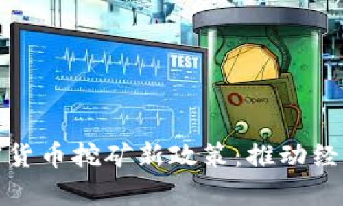 伊朗总统宣布加密货币挖矿新政策：推动经济发展的关键举措
