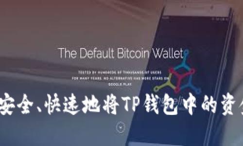 : 如何安全、快速地将TP钱包中的资金转出？