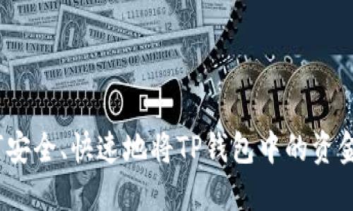 : 如何安全、快速地将TP钱包中的资金转出？