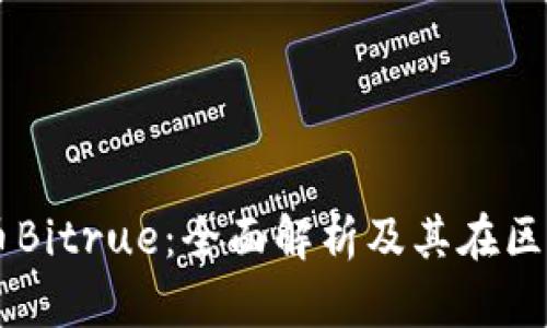 新加坡加密货币Bitrue：全面解析及其在区块链世界的应用