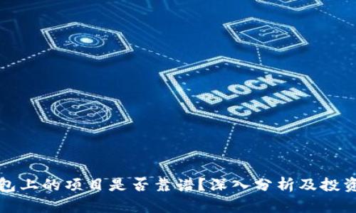 TP钱包上的项目是否靠谱？深入分析及投资指南