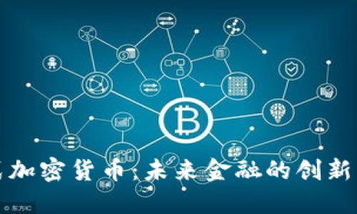 分布式加密货币：未来金融的创新与挑战