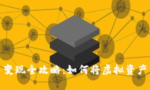 TP钱包交易变现全攻略：如何将虚拟资产转化为现金