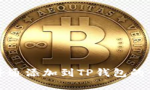 如何将井通添加到TP钱包的详细指南