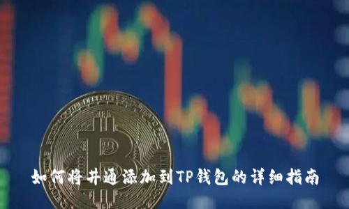 如何将井通添加到TP钱包的详细指南
