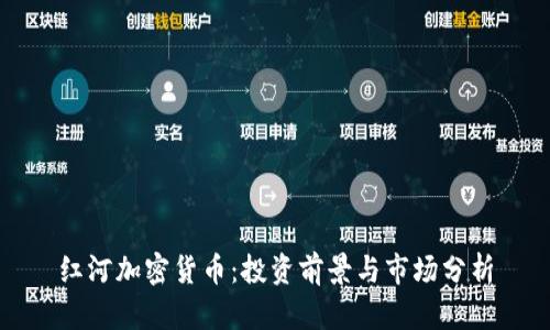 红河加密货币：投资前景与市场分析