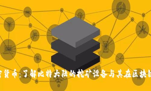 Bitmain加密货币：了解比特大陆的挖矿设备与其在区块链行业的影响