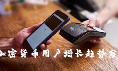 2023年全球加密货币用户增长趋势分析及未来展望