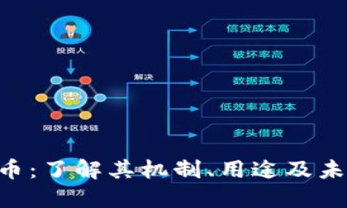 ICE加密货币：了解其机制、用途及未来发展潜力