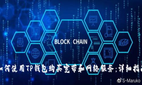 如何使用TP钱包购买宽带和网络服务：详细指南