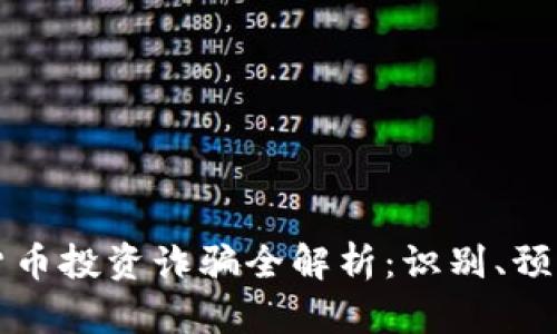 新加坡加密货币投资诈骗全解析：识别、预防与合法途径