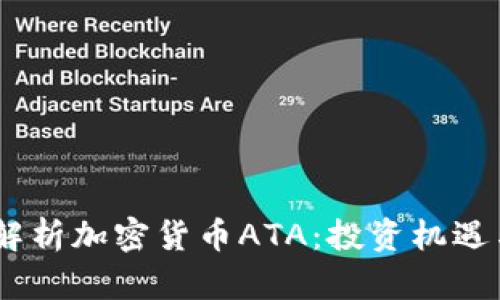 :深入解析加密货币ATA：投资机遇与风险