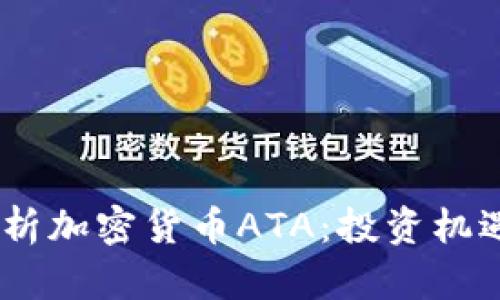 :深入解析加密货币ATA：投资机遇与风险