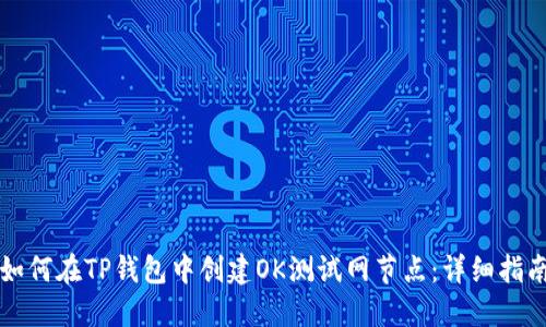 如何在TP钱包中创建OK测试网节点：详细指南