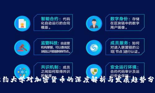 纽约大学对加密货币的深度解析与发展趋势分析
