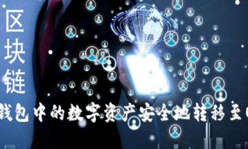 如何将TP钱包中的数字资产安全地转移至OK交易所？